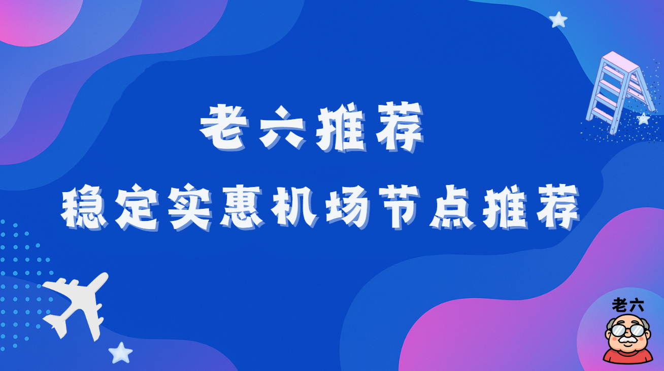 老六机场推荐